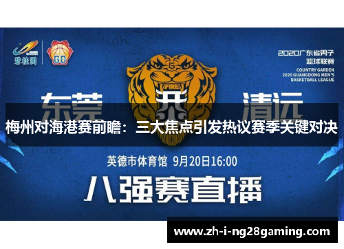 梅州对海港赛前瞻：三大焦点引发热议赛季关键对决