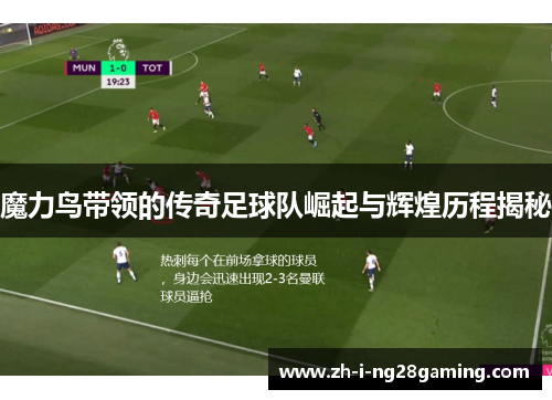 魔力鸟带领的传奇足球队崛起与辉煌历程揭秘
