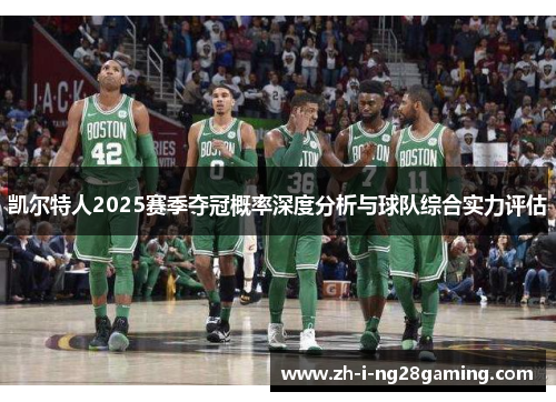 凯尔特人2025赛季夺冠概率深度分析与球队综合实力评估