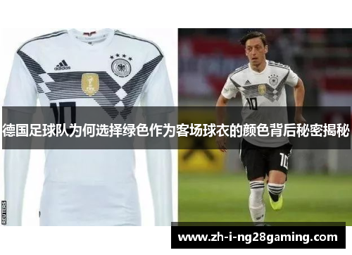 德国足球队为何选择绿色作为客场球衣的颜色背后秘密揭秘