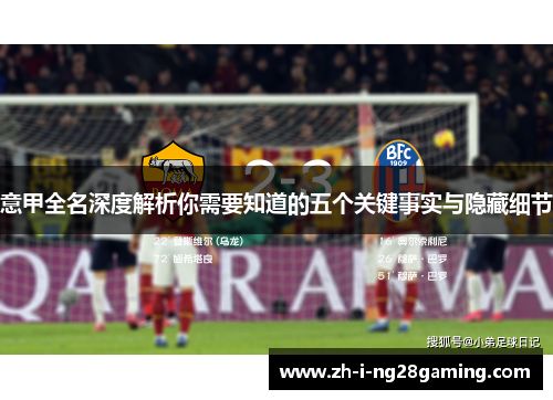 意甲全名深度解析你需要知道的五个关键事实与隐藏细节