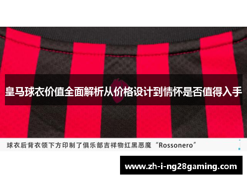 皇马球衣价值全面解析从价格设计到情怀是否值得入手