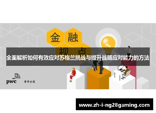 全面解析如何有效应对苏格兰挑战与提升战略应对能力的方法