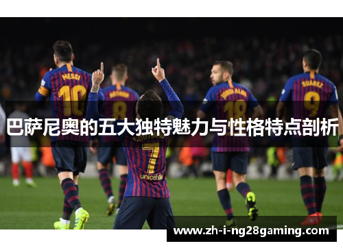 巴萨尼奥的五大独特魅力与性格特点剖析