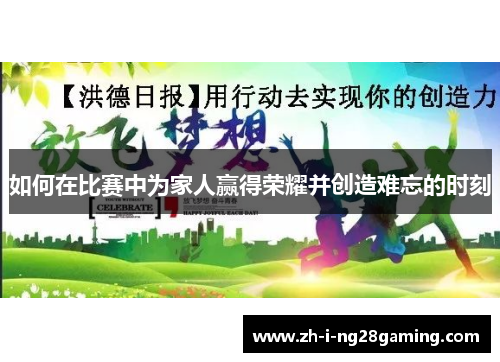 如何在比赛中为家人赢得荣耀并创造难忘的时刻