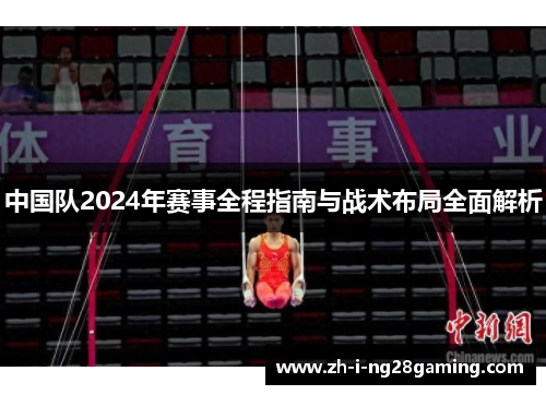 中国队2024年赛事全程指南与战术布局全面解析