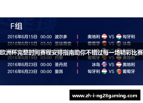 欧洲杯完整时间赛程安排指南助你不错过每一场精彩比赛