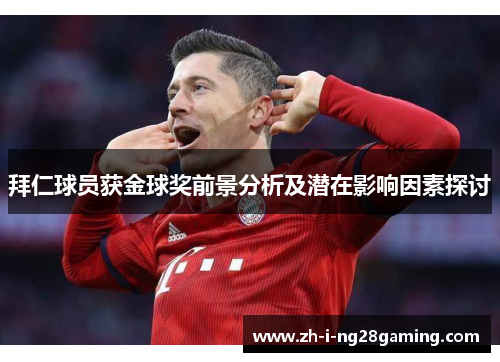 拜仁球员获金球奖前景分析及潜在影响因素探讨
