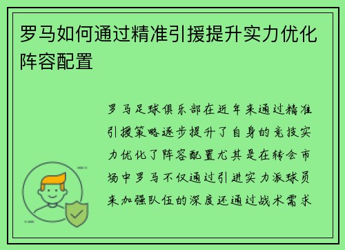 罗马如何通过精准引援提升实力优化阵容配置