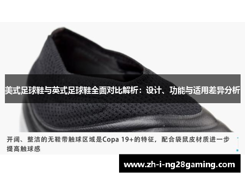 美式足球鞋与英式足球鞋全面对比解析：设计、功能与适用差异分析