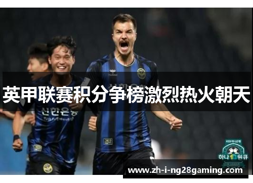 英甲联赛积分争榜激烈热火朝天