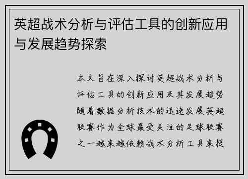 英超战术分析与评估工具的创新应用与发展趋势探索