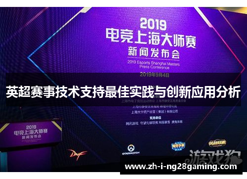 英超赛事技术支持最佳实践与创新应用分析