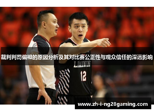 裁判判罚偏袒的原因分析及其对比赛公正性与观众信任的深远影响