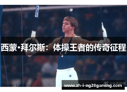西蒙·拜尔斯:体操王者的传奇征程 西蒙·拜尔斯:体操王者的传奇征程
