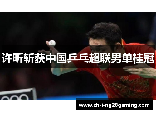 许昕斩获中国乒乓超联男单桂冠 许昕斩获中国乒乓超联男单桂冠
