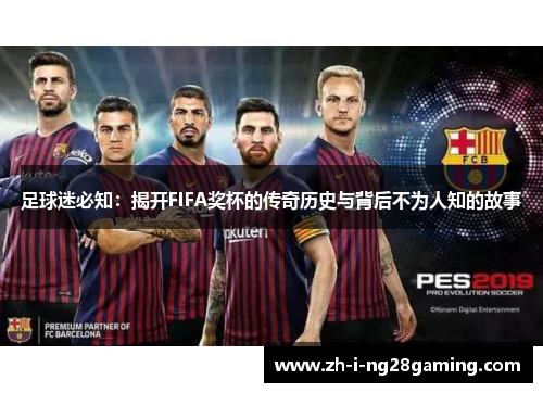 足球迷必知：揭开FIFA奖杯的传奇历史与背后不为人知的故事