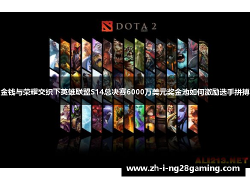 金钱与荣耀交织下英雄联盟S14总决赛6000万美元奖金池如何激励选手拼搏