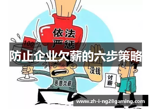 防止企业欠薪的六步策略 防止企业欠薪的六步策略