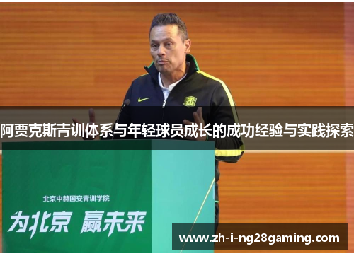 阿贾克斯青训体系与年轻球员成长的成功经验与实践探索