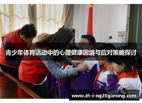 青少年体育活动中的心理健康困境与应对策略探讨 青少年体育活动中的心理健康困境与应对策略探讨