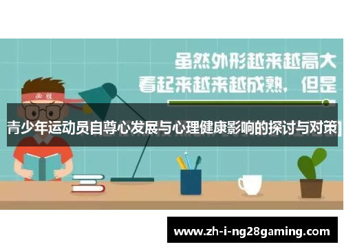 青少年运动员自尊心发展与心理健康影响的探讨与对策