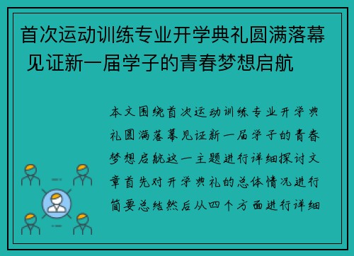 首次运动训练专业开学典礼圆满落幕 见证新一届学子的青春梦想启航 首次运动训练专业开学典礼圆满落幕 见证新一届学子的青春梦想启航