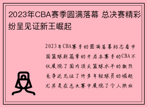 2023年CBA赛季圆满落幕 总决赛精彩纷呈见证新王崛起 2023年CBA赛季圆满落幕 总决赛精彩纷呈见证新王崛起