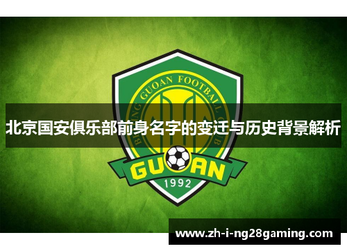 北京国安俱乐部前身名字的变迁与历史背景解析