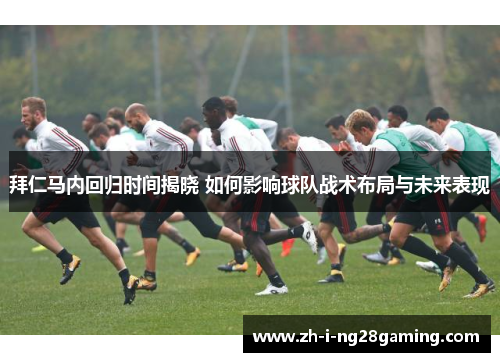 拜仁马内回归时间揭晓 如何影响球队战术布局与未来表现