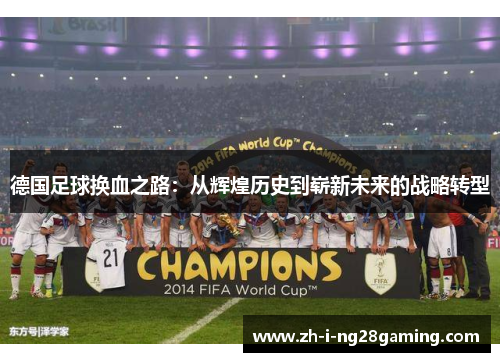 德国足球换血之路：从辉煌历史到崭新未来的战略转型