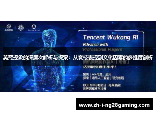 英冠现象的深层次解析与探索：从竞技表现到文化因素的多维度剖析
