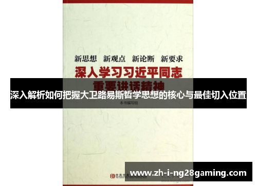 深入解析如何把握大卫路易斯哲学思想的核心与最佳切入位置
