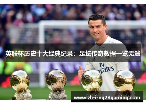 英联杯历史十大经典纪录：足坛传奇数据一览无遗