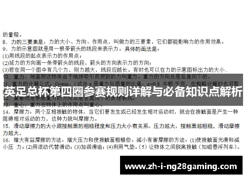 英足总杯第四圈参赛规则详解与必备知识点解析