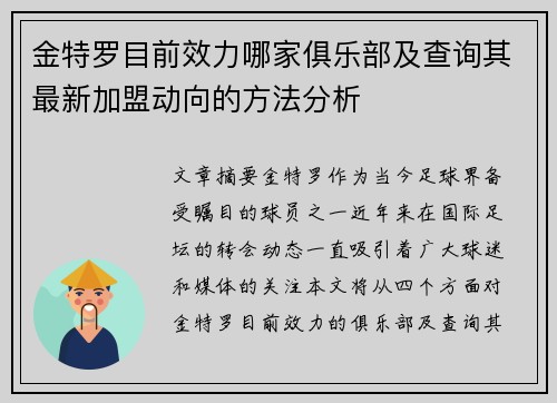 金特罗目前效力哪家俱乐部及查询其最新加盟动向的方法分析