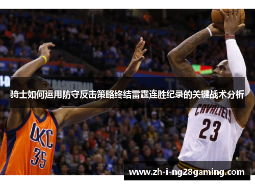 骑士如何运用防守反击策略终结雷霆连胜纪录的关键战术分析