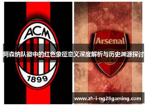 阿森纳队徽中的红色象征意义深度解析与历史渊源探讨