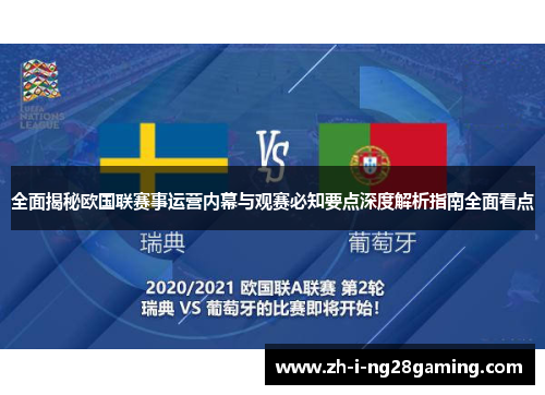 全面揭秘欧国联赛事运营内幕与观赛必知要点深度解析指南全面看点
