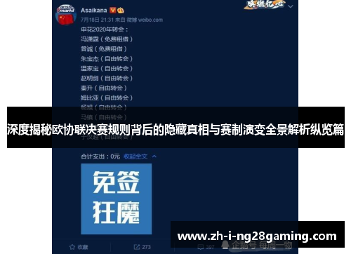深度揭秘欧协联决赛规则背后的隐藏真相与赛制演变全景解析纵览篇 深度揭秘欧协联决赛规则背后的隐藏真相与赛制演变全景解析纵览篇