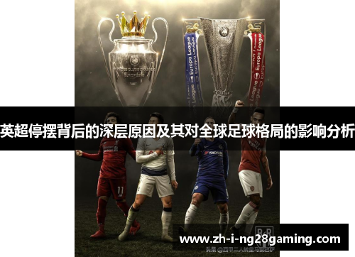 英超停摆背后的深层原因及其对全球足球格局的影响分析