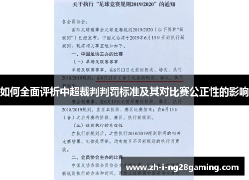 如何全面评析中超裁判判罚标准及其对比赛公正性的影响