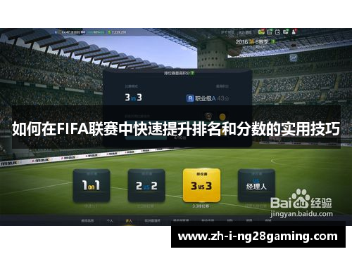 如何在FIFA联赛中快速提升排名和分数的实用技巧