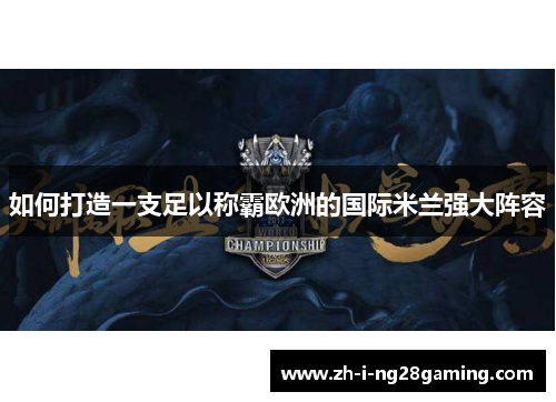 如何打造一支足以称霸欧洲的国际米兰强大阵容 如何打造一支足以称霸欧洲的国际米兰强大阵容