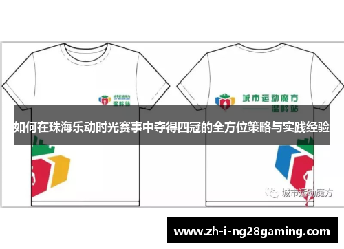 如何在珠海乐动时光赛事中夺得四冠的全方位策略与实践经验 如何在珠海乐动时光赛事中夺得四冠的全方位策略与实践经验