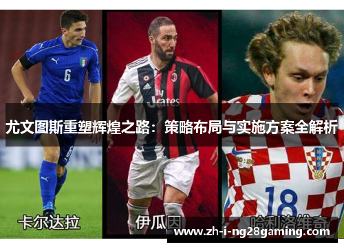 尤文图斯重塑辉煌之路：策略布局与实施方案全解析