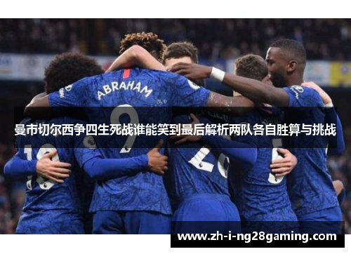 曼市切尔西争四生死战谁能笑到最后解析两队各自胜算与挑战