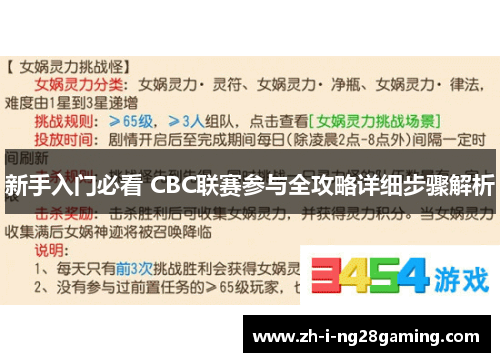新手入门必看 CBC联赛参与全攻略详细步骤解析 新手入门必看 CBC联赛参与全攻略详细步骤解析
