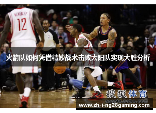 火箭队如何凭借精妙战术击败太阳队实现大胜分析