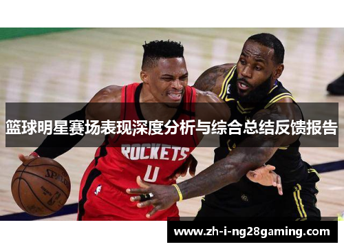 篮球明星赛场表现深度分析与综合总结反馈报告